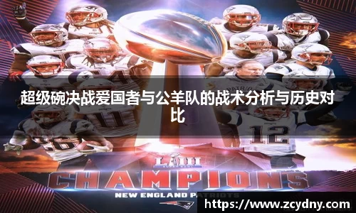 超级碗决战爱国者与公羊队的战术分析与历史对比