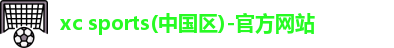 xc体育